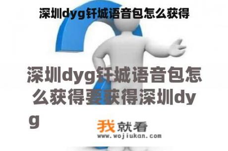 深圳dyg钎城语音包怎么获得