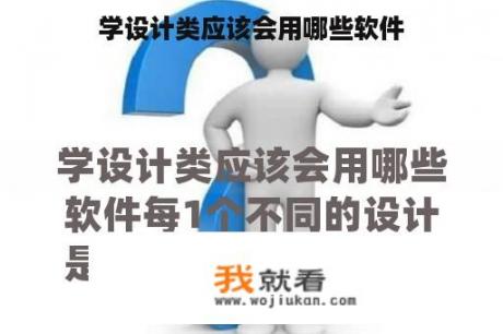 学设计类应该会用哪些软件