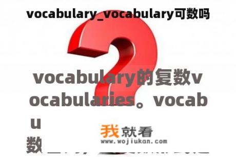 vocabulary_vocabulary可数吗