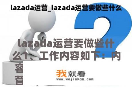 lazada运营_lazada运营要做些什么