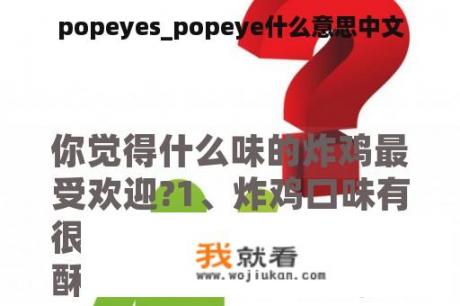 popeyes_popeye什么意思中文