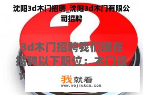 沈阳3d木门招聘_沈阳3d木门有限公司招聘