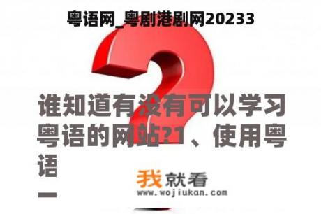 粤语网_粤剧港剧网20233