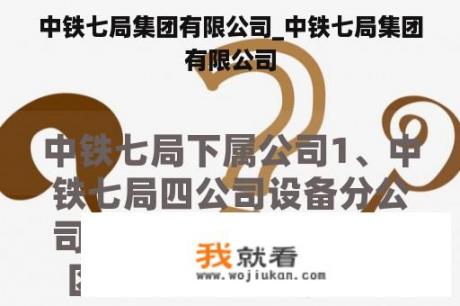 中铁七局集团有限公司_中铁七局集团有限公司