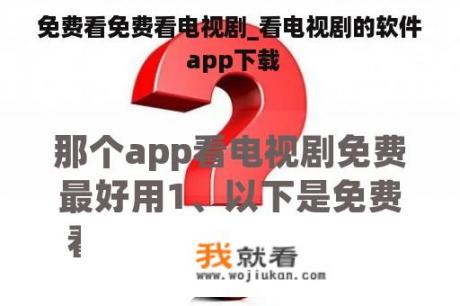 免费看免费看电视剧_看电视剧的软件 app下载