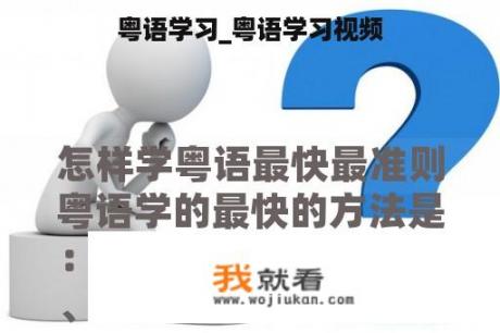 粤语学习_粤语学习视频