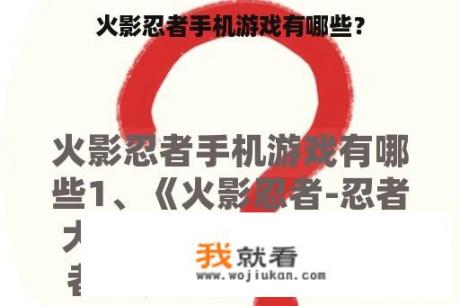 火影忍者手机游戏有哪些？