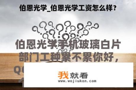 伯恩光学_伯恩光学工资怎么样？