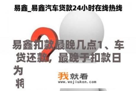 易鑫_易鑫汽车贷款24小时在线热线