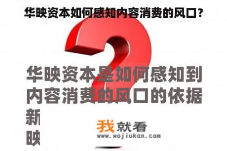 华映资本如何感知内容消费的风口？