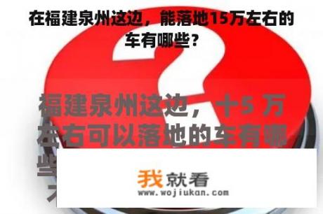 在福建泉州这边，能落地15万左右的车有哪些？