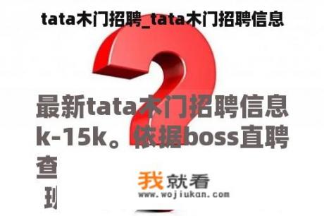 tata木门招聘_tata木门招聘信息