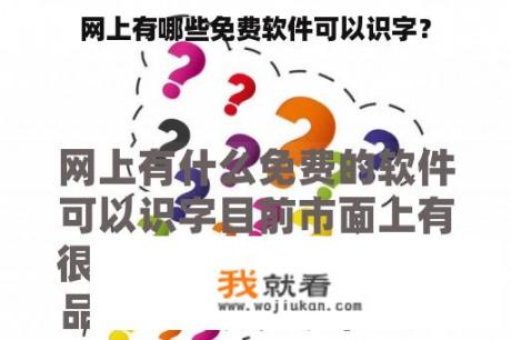 网上有哪些免费软件可以识字？