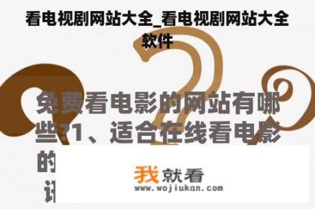 看电视剧网站大全_看电视剧网站大全软件