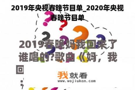 2019年央视春晚节目单_2020年央视春晚节目单