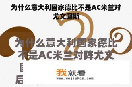 为什么意大利国家德比不是AC米兰对尤文图斯