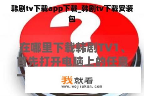 韩剧tv下载app下载_韩剧tv下载安装包