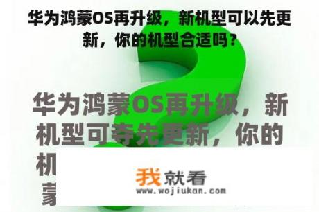 华为鸿蒙OS再升级，新机型可以先更新，你的机型合适吗？