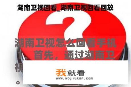湖南卫视回看_湖南卫视回看回放