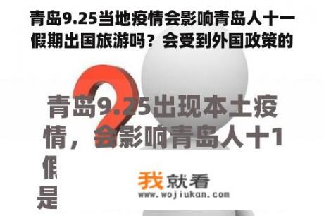 青岛9.25当地疫情会影响青岛人十一假期出国旅游吗？会受到外国政策的限制吗？