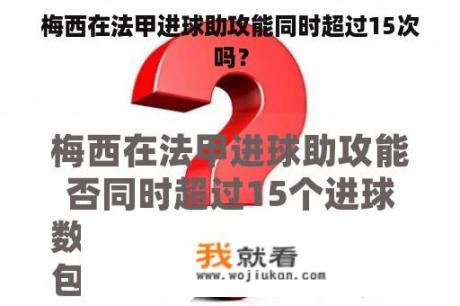 梅西在法甲进球助攻能同时超过15次吗？