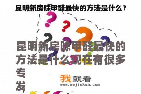 昆明新房除甲醛最快的方法是什么？