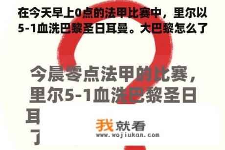 在今天早上0点的法甲比赛中，里尔以5-1血洗巴黎圣日耳曼。大巴黎怎么了？