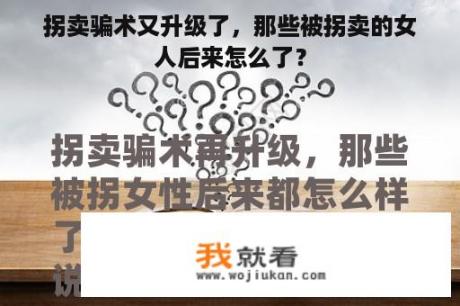 拐卖骗术又升级了，那些被拐卖的女人后来怎么了？