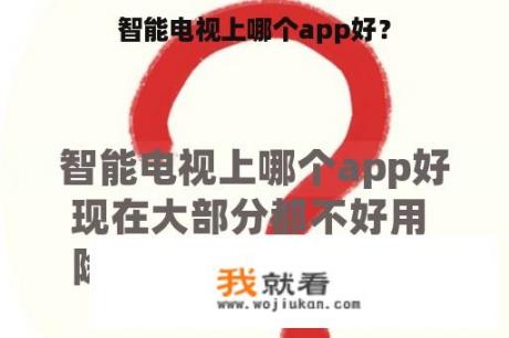 智能电视上哪个app好？