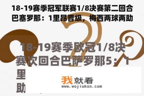 18-19赛季冠军联赛1/8决赛第二回合巴塞罗那：1里昂晋级，梅西两球两助攻，如何评价这场比赛？