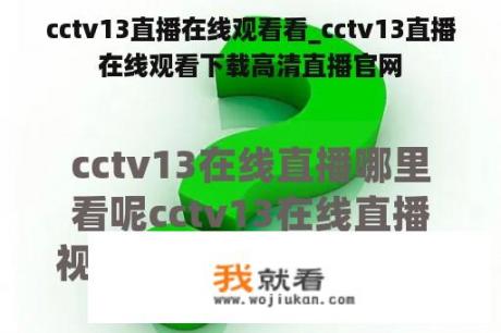 cctv13直播在线观看看_cctv13直播在线观看下载高清直播官网