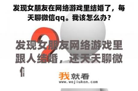 发现女朋友在网络游戏里结婚了，每天聊微信qq。我该怎么办？