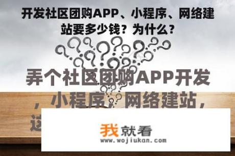 开发社区团购APP、小程序、网络建站要多少钱？为什么？