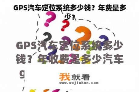 GPS汽车定位系统多少钱？年费是多少？