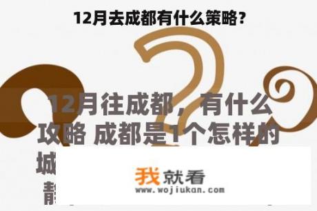 12月去成都有什么策略？