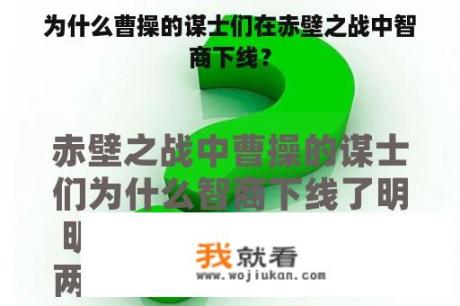 为什么曹操的谋士们在赤壁之战中智商下线？