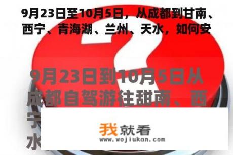 9月23日至10月5日，从成都到甘南、西宁、青海湖、兰州、天水，如何安排合理、经济