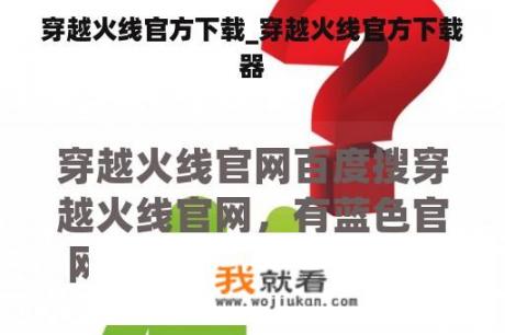 穿越火线官方下载_穿越火线官方下载器