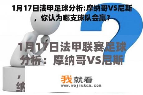 1月17日法甲足球分析:摩纳哥VS尼斯，你认为哪支球队会赢？