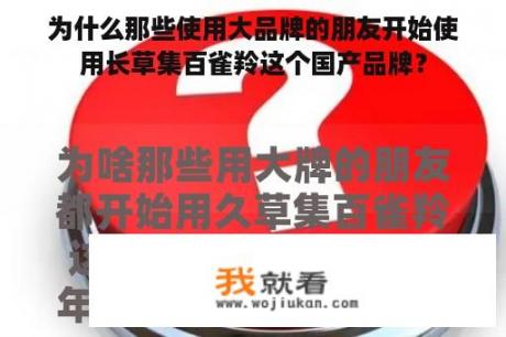 为什么那些使用大品牌的朋友开始使用长草集百雀羚这个国产品牌？