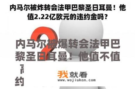 内马尔被炸转会法甲巴黎圣日耳曼！他值2.22亿欧元的违约金吗？