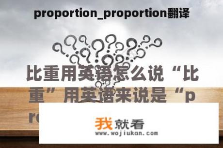 proportion_proportion翻译