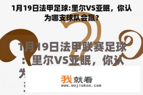 1月19日法甲足球:里尔VS亚眠，你认为哪支球队会赢？