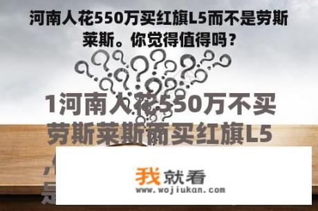 河南人花550万买红旗L5而不是劳斯莱斯。你觉得值得吗？