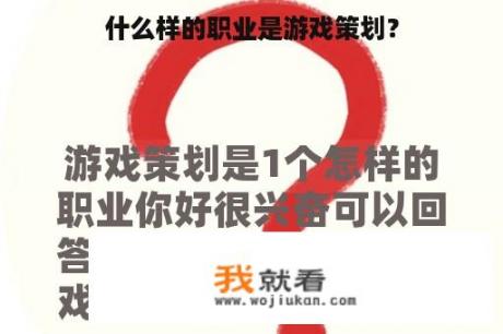 什么样的职业是游戏策划？
