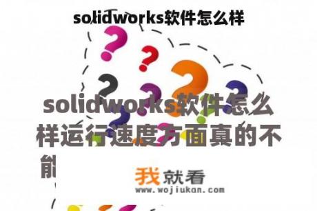 solidworks软件怎么样