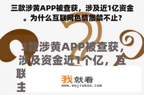 三款涉黄APP被查获，涉及近1亿资金。为什么互联网色情屡禁不止？