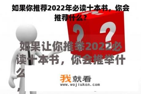 如果你推荐2022年必读十本书，你会推荐什么？