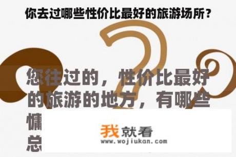 你去过哪些性价比最好的旅游场所？