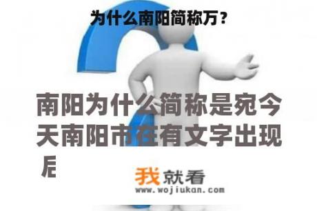 为什么南阳简称万？